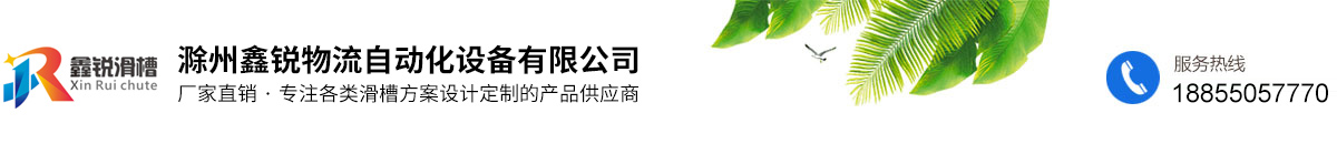 滁州鑫銳物流自動(dòng)化設(shè)備有限公司